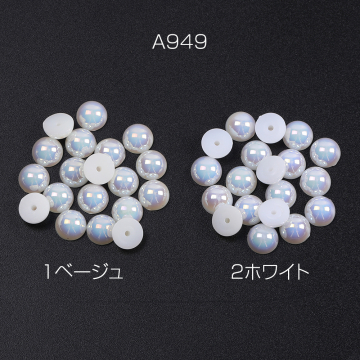 貼付けパーツ パール貼付けパーツ パールカボション 8mm（30ヶ）