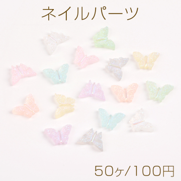 樹脂製ネイルパーツ 樹脂貼付けパーツ 樹脂カボション ラメ入り 蝶 6×9mm カラーミックス（50ヶ）