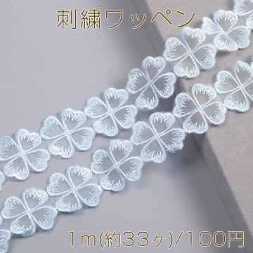 刺繍ワッペン クローバー 幅約3cm ブルー 1m(約33ヶ)