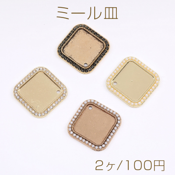 ミール皿 貼付けパーツ パール付き ラインストーン付き 四角形 27×27mm（2ヶ）