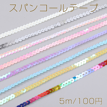 スパンコールテープ 手芸用品 副資材 幅約6mm（5m）