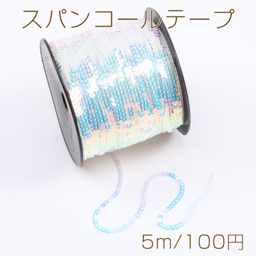 スパンコールテープ 手芸用品 副資材 幅約4mm オーロラカラー（5m）