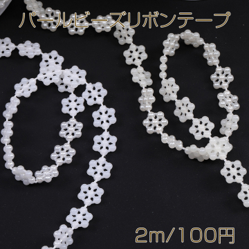 パールビーズリボンテープ 手芸用品 副資材 幅約10mm（2m）