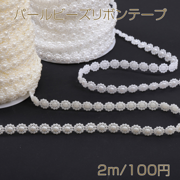 パールビーズリボンテープ 手芸用品 副資材 幅約10mm（2m）