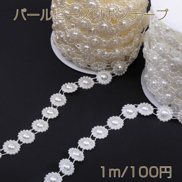 パールビーズリボンテープ 手芸用品 副資材 幅約17mm（1m）