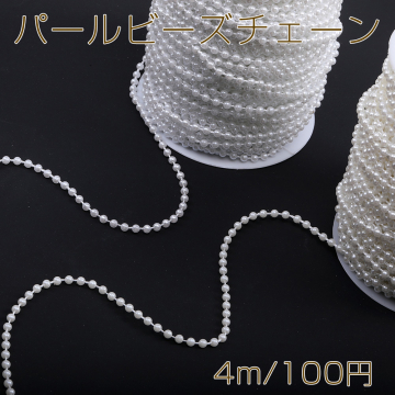 アクリルパールビーズチェーン 幅約4mm（4m）