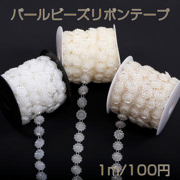 パールビーズリボンテープ 手芸用品 副資材 幅約15mm（1m）