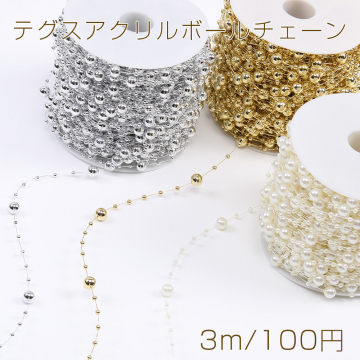 テグスアクリルボールチェーン 幅約3mm＆8mm（3m）