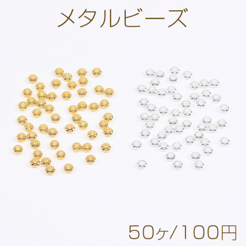 メタルビーズ コイン型 3mm（50ヶ）