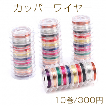 カッパーワイヤー 銅ワイヤー 0.3mm カラーミックス（10巻）