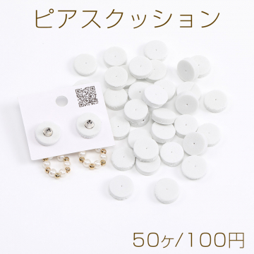 ピアスクッション 12mm（50ヶ）