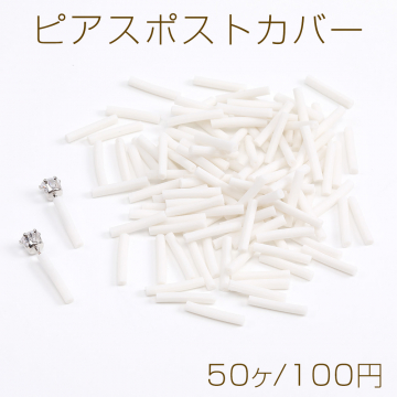 ピアスポストカバー 2×14mm（50ヶ）