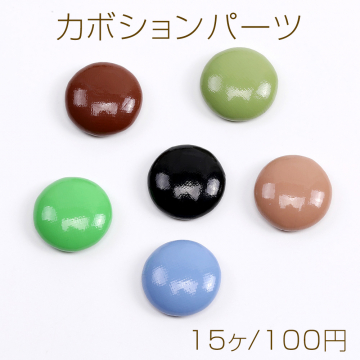 カボションパーツ カボション貼付けパーツ 合皮くるみ貼付けパーツ 半円 15mm（15ヶ）