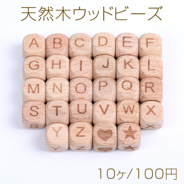 天然木ウッドビーズ アルファベットウッドビーズ イニシャルビーズ 縦穴あり 12×12mm（10ヶ）