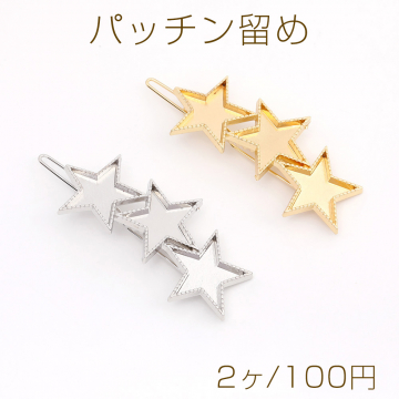 パッチン留め ヘアピン ミール皿付き 星形 23×67mm（2ヶ）