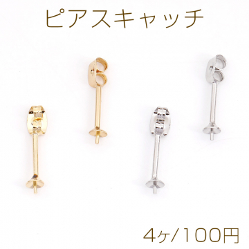 ピアスキャッチ 芯立丸皿 4×19mm（4ヶ）