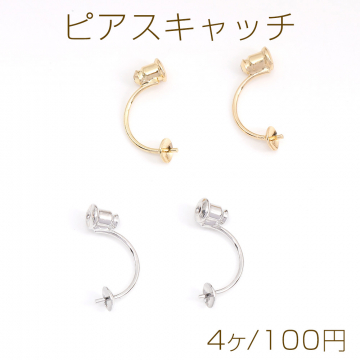 ピアスキャッチ 芯立丸皿 5×22mm（4ヶ）