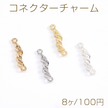 コネクターチャーム ツイストスティック 2カン付き 3×20mm（8ヶ）