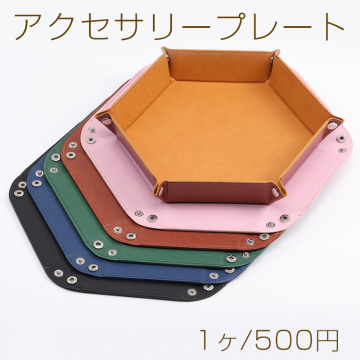 アクセサリープレート PUレザー 折りたたみ式 小物入れ 卓上収納 六角形 30×33cm（1ヶ）