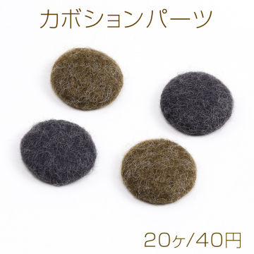 カボションパーツ カボション貼付けパーツ くるみ貼付けパーツ 半円 25mm（20ヶ）