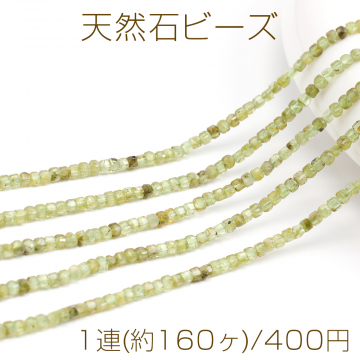 天然石ビーズ ペリドット キューブ多面カット 2×2mm 1連(約160ヶ)