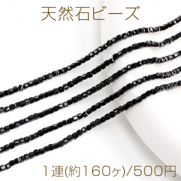 天然石ビーズ ブラックトルマリン キューブ多面カット 2×2mm 1連(約160ヶ)