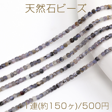 天然石ビーズ アイオライト キューブ多面カット 2×2mm 1連(約150ヶ)