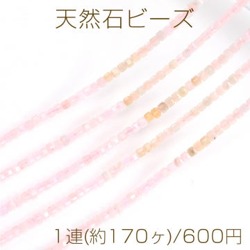 天然石ビーズ モルガナイト グラデーションカラー キューブ多面カット 2×2mm 1連(約170ヶ)