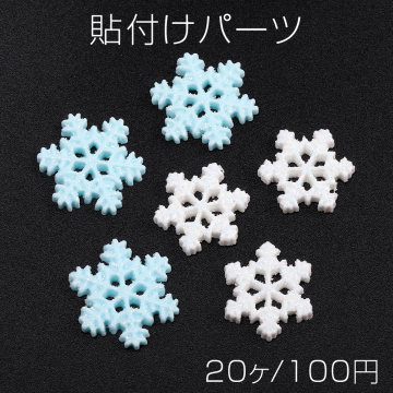 貼付けパーツ 樹脂貼付けパーツ 樹脂カボション ラメ入り 雪の結晶（20ヶ）