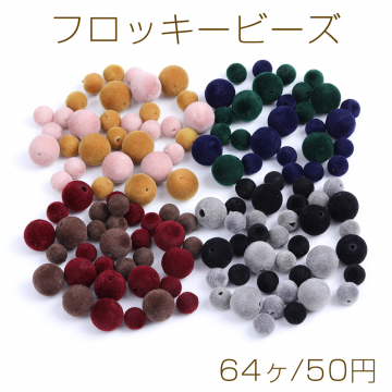 限定商品！フロッキービーズ 丸玉 ミックスサイズ 8mm＆12mm（64ヶ）