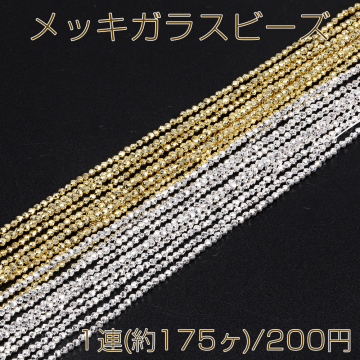 メッキガラスビーズ ラウンドカット 2.2mm 1連(約175ヶ)