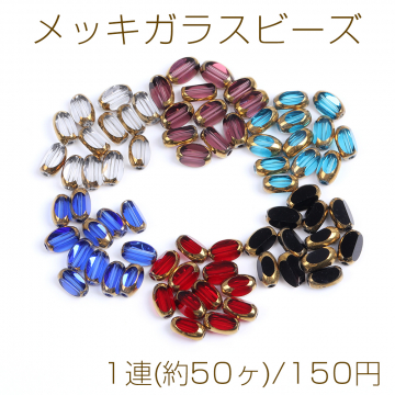 メッキガラスビーズ オーバルカット 3.3×7mm 1連(約50ヶ)