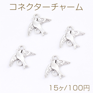 コネクターチャーム 鳥 2カン付き 18×22mm アンティークシルバー（15ヶ）