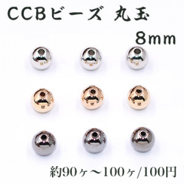 CCBビーズ 丸玉 8mm【約90ヶ〜100ヶ】