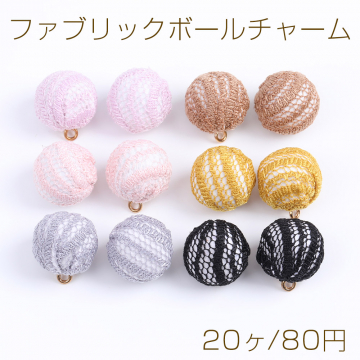 【限定商品】大特価！ファブリックボールチャーム 15×17mm（20ヶ）