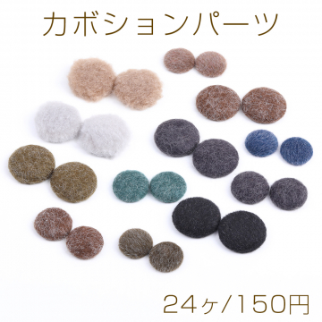 【限定商品】大特価！カボションパーツ カボション貼付けパーツ くるみ貼付けパーツ 半円 ミックスカラー（24ヶ）