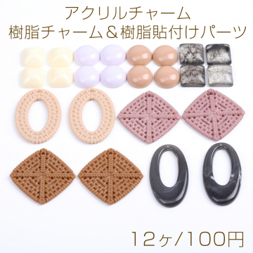 【限定商品】大特価！アクリルチャーム＆樹脂チャーム＆樹脂貼付けパーツ 樹脂カボション ミックス（12ヶ）