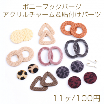 【限定商品】大特価！アクリルチャーム＆貼付けパーツ＆ポニーフックパーツ ミックス（11ヶ）