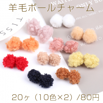 【限定商品】大特価！羊毛ボールチャーム 20-25mm ミックスカラー（20ヶ）