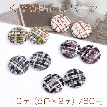 【限定商品】大特価！くるみ貼付けパーツ 25mm ミックスカラー（10ヶ）