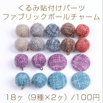 【限定商品】大特価！ファブリックボールチャーム＆くるみ貼付けパーツ 15×17mm＆20mm ミックスカラー（18ヶ）