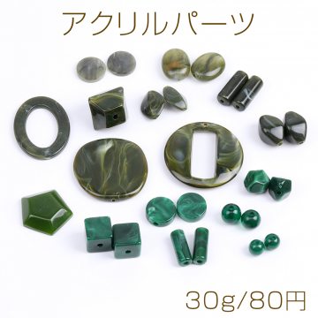 アクリルパーツ アクリルビーズ アクリルチャーム ミックス グリーン（30g）