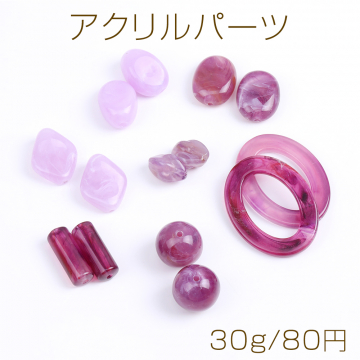 アクリルパーツ アクリルビーズ アクリルチャーム ミックス パープル（30g）