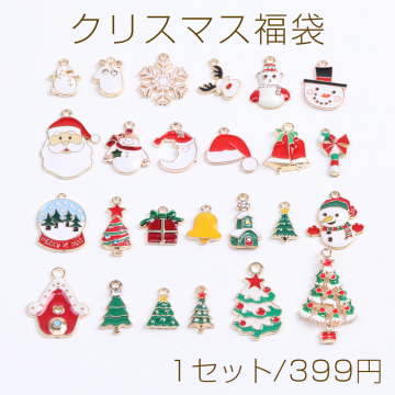 限定商品！クリスマス福袋 チャーム（1セット）