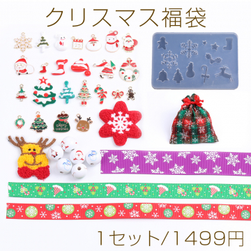 限定商品！クリスマス福袋 チャーム ワッペン テープ シリコンモールド ウッドビーズ（1セット）