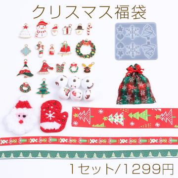 限定商品！クリスマス福袋 チャーム ワッペン テープ シリコンモールド ウッドビーズ（1セット）