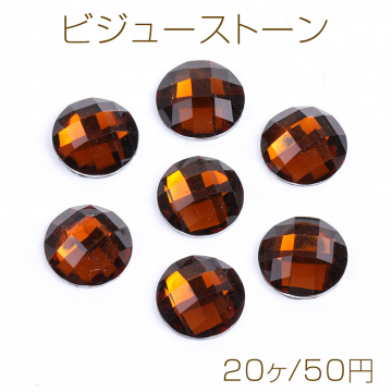 ビジューストーン アクリルストーン ラウンド 12mm ダークブラウン（20ヶ）