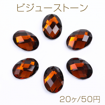 ビジューストーン アクリルストーン オーバル 13×18mm ダークブラウン（20ヶ）