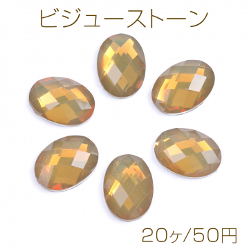 ビジューストーン アクリルストーン オーバル 13×18mm アースイエロー（20ヶ）