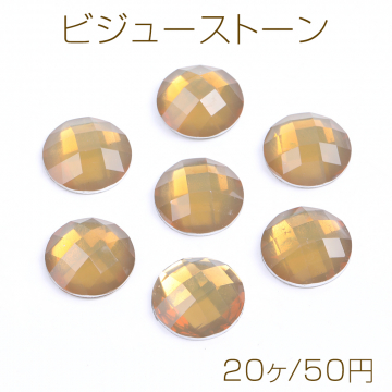 ビジューストーン アクリルストーン ラウンド 16mm アースイエロー（20ヶ）